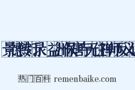 景德传灯录·益州保唐寺无住禅师反义词是什么意思的图片